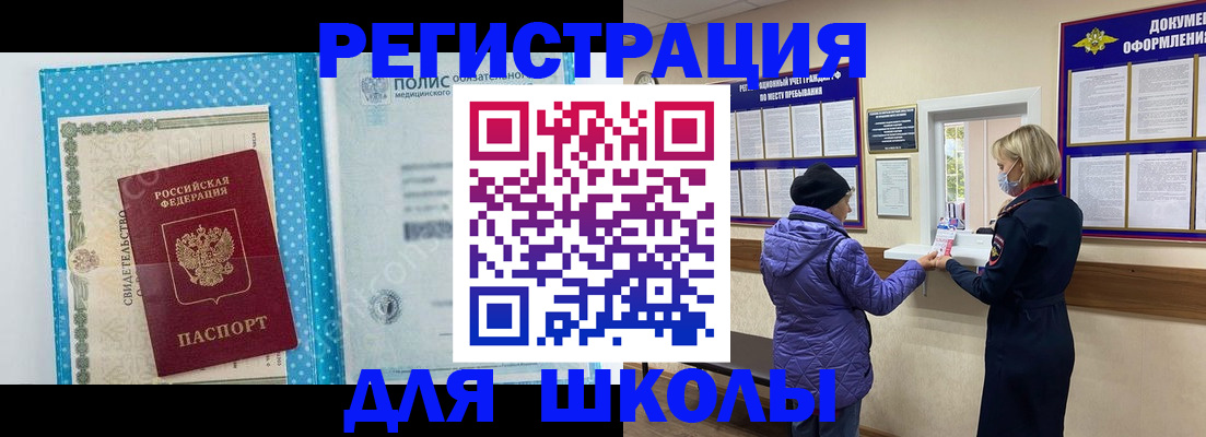 временная регистрация для школы в Черноголовке